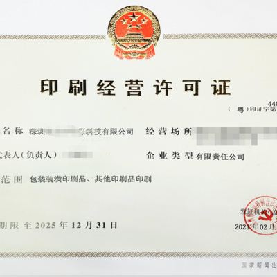 拥抱合规，赋能发展 解析河东地区申报印刷经营许可证对包装装潢印刷业务的核心价值